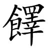 䭞