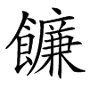 䭠