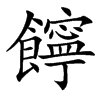 䭢