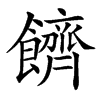 䭣