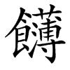 䭦