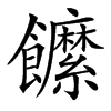 䭧