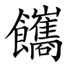 䭨
