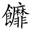 䭩
