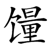 䭪