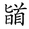 䭫