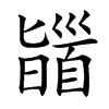 䭬