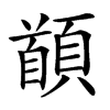 䭭