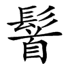 䭮