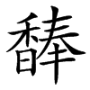 䭰