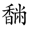䭱