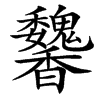 䭳