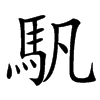 䭵