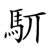 䭶