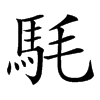 䭷
