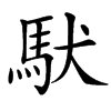 䭾