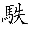 䭿