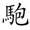 䮀