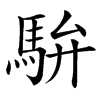 䮁