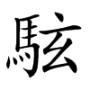 䮄