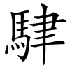 䮇