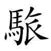 䮉