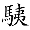 䮊