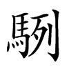 䮋