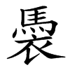 䮍