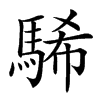䮎