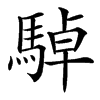 䮓