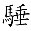 䮔
