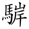 䮗
