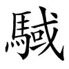 䮙