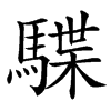 䮜