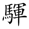 䮝
