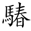䮞