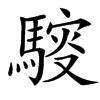 䮟