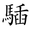䮢