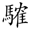䮤