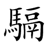 䮥