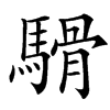 䮩