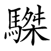 䮪