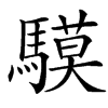 䮬