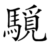 䮭