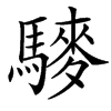䮮