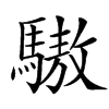 䮯