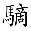 䮰