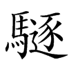 䮱