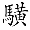 䮲